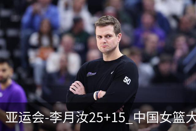 亚运会-李月汝25+15 中国女篮大胜朝鲜进决赛
