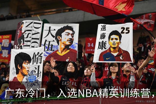 广东冷门，入选NBA精英训练营，杜锋儿子下家3选1，豪门或提前锁定